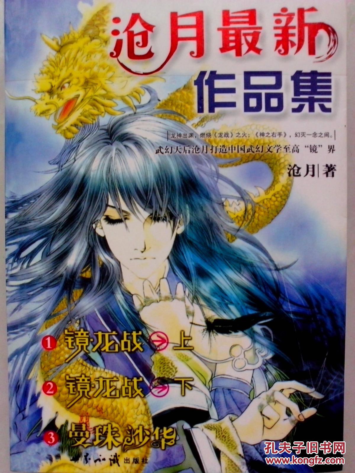 沧月作品集镜龙战上下曼珠沙华血薇