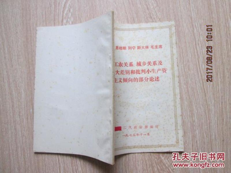 马克思 恩格斯 列宁 斯大林毛主席有关工农关系