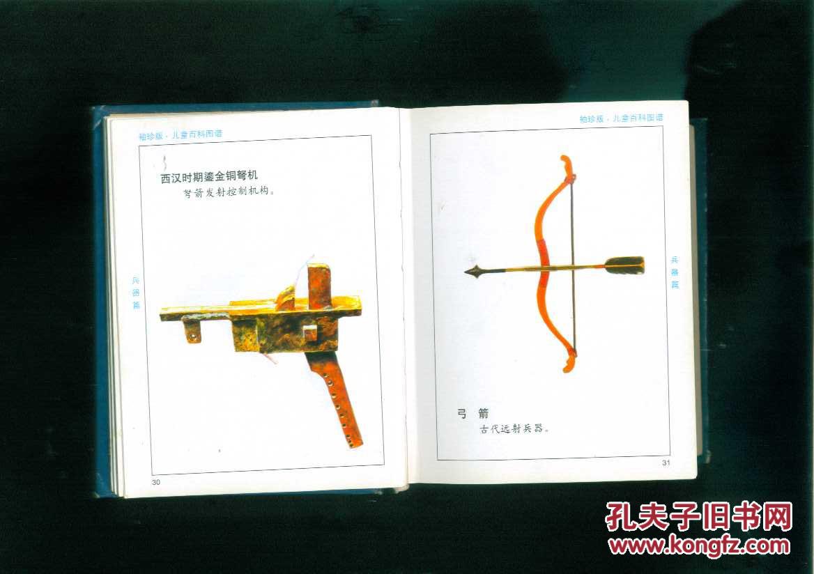 儿童百科图谱--兵器篇(刀枪图谱 火炮图谱 导弹图谱)64开精装全铜板纸
