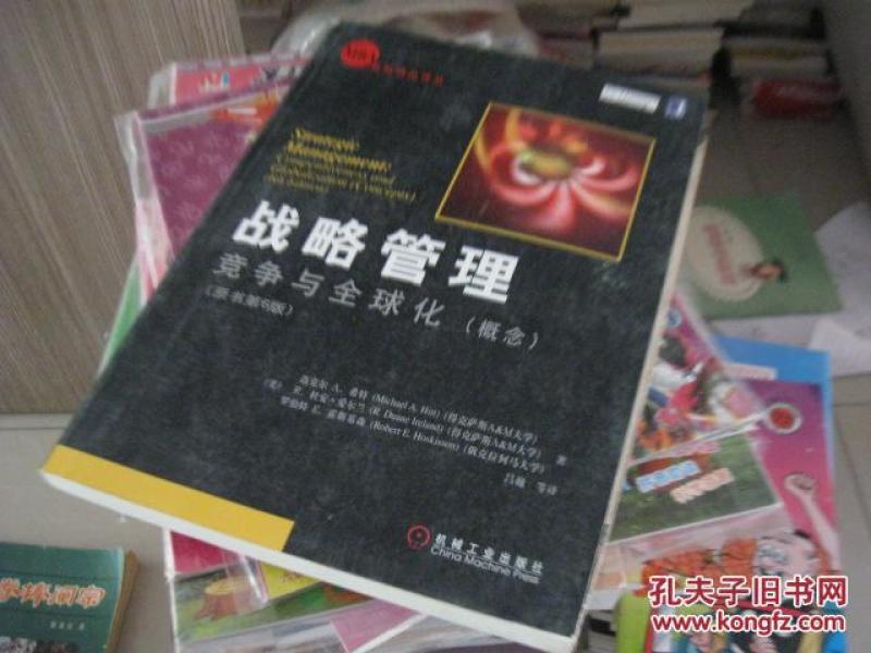 战略管理 竞争与全球化 概念 原书第6版_孔夫子