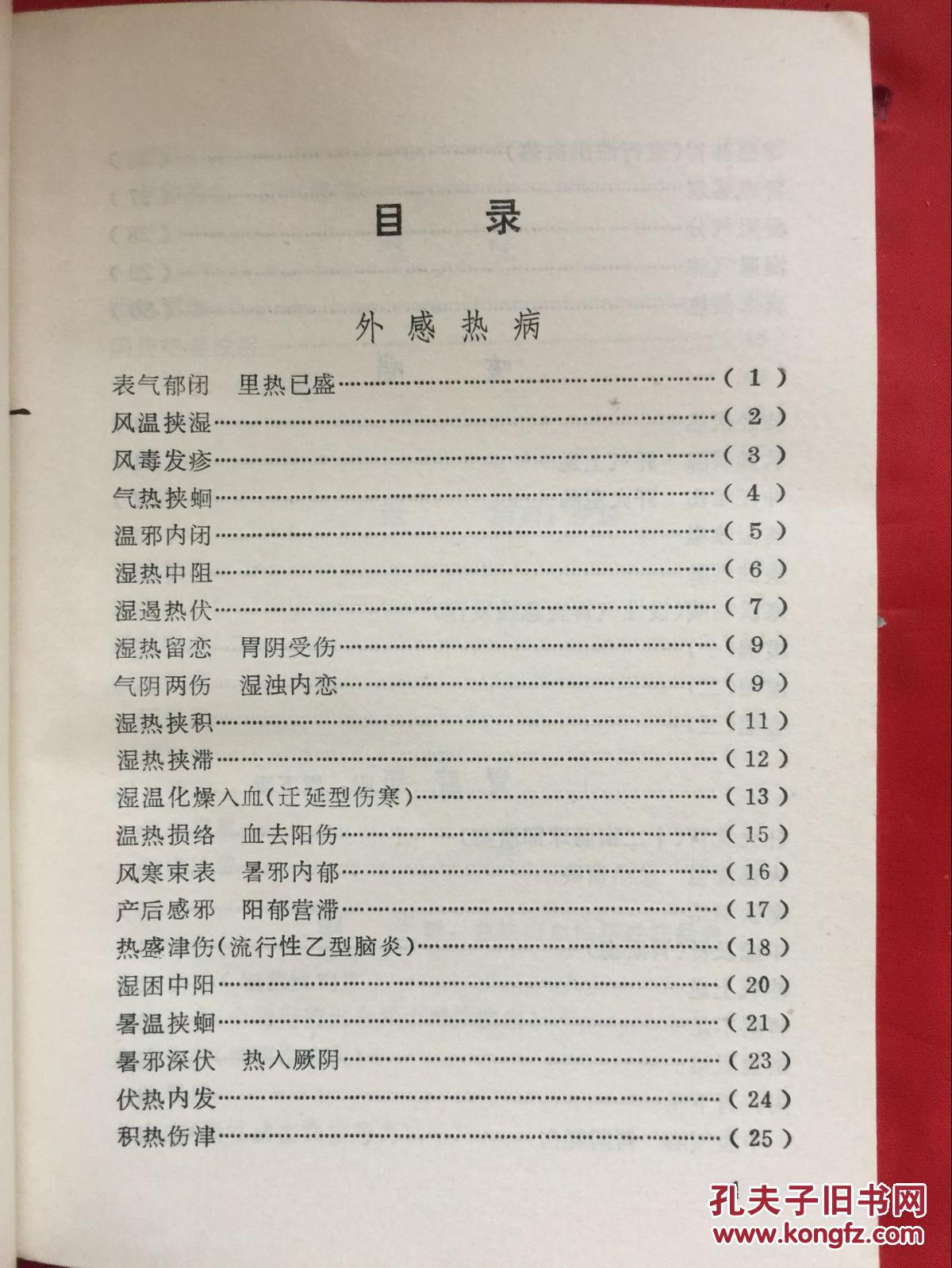 【图】老中医医案选编(江苏江阴县老中医夏奕