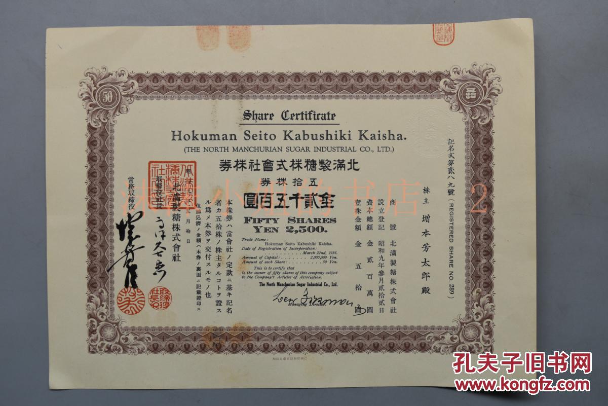 侵华史料 《北满制糖株式会社株券》一张全 五拾株券