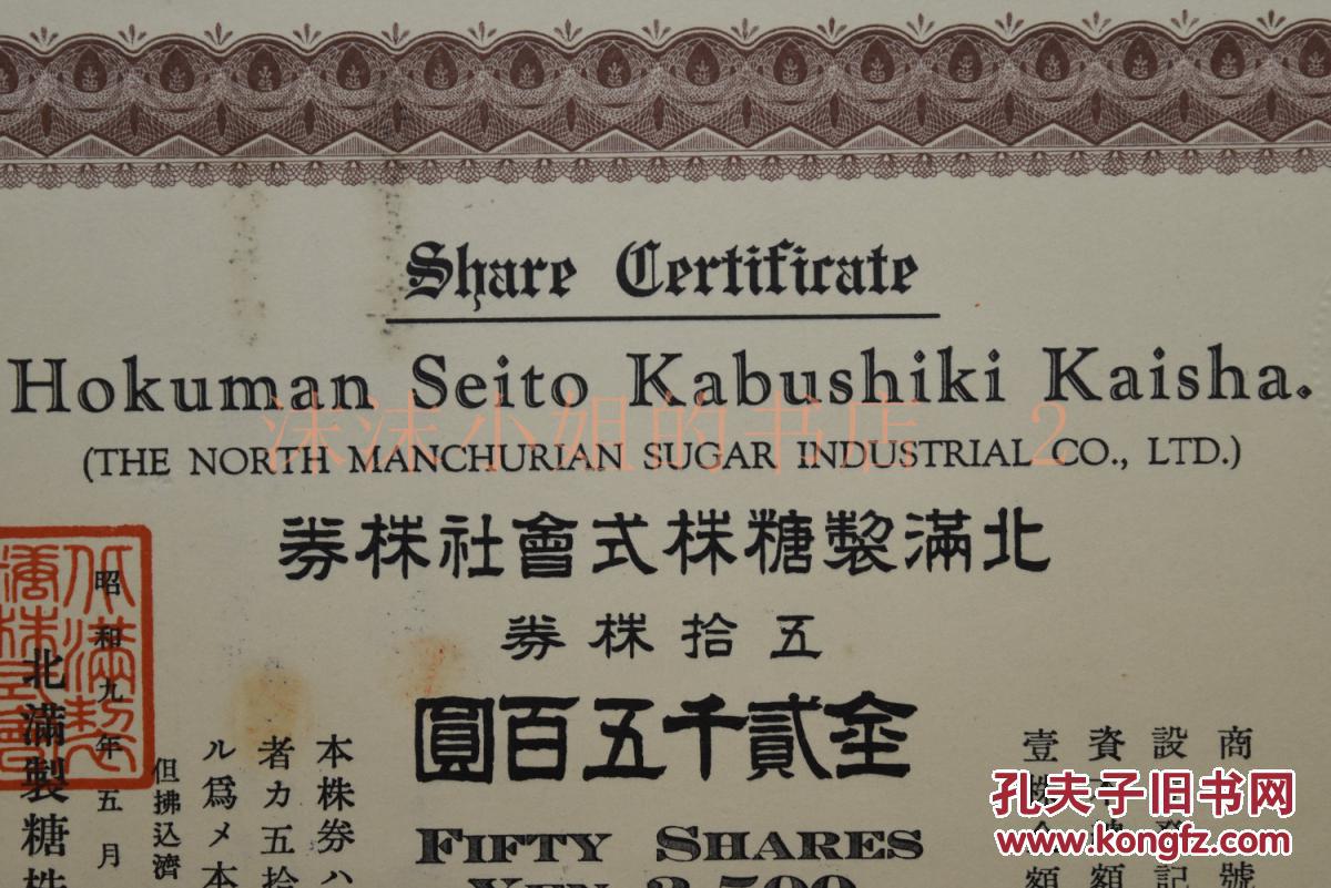 侵华史料 《北满制糖株式会社株券》一张全 五拾株券