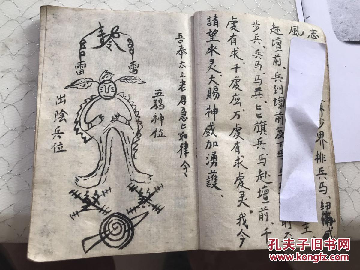 民国道教手抄符书 祭五猖 出阴兵 符到奉行符咒 出门藏身 曾公咒 千斤