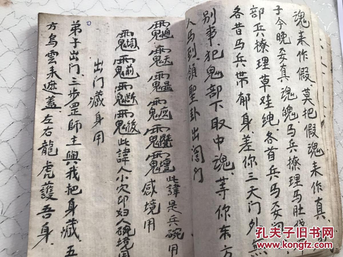 民国道教手抄符书 祭五猖 出阴兵 符到奉行符咒 出门藏身 曾公咒 千斤