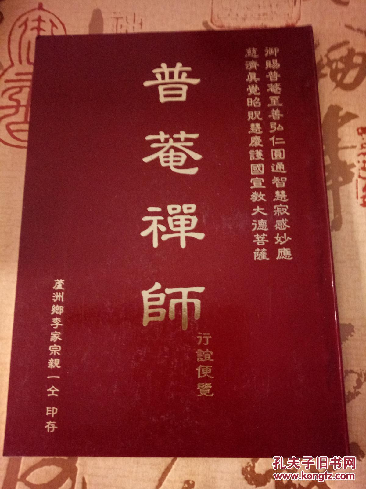 普庵禅师行谊便览