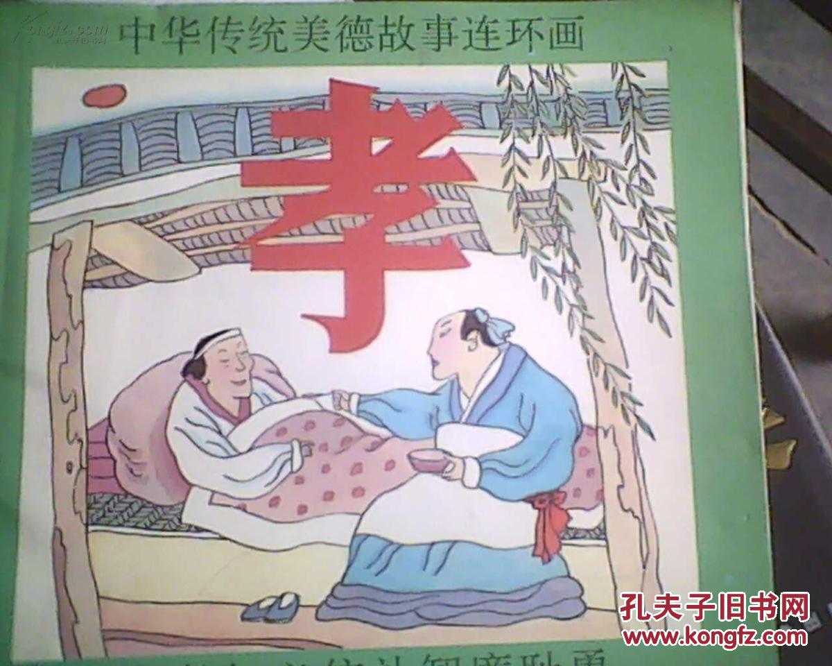 中华传统美德故事连环画:孝/2