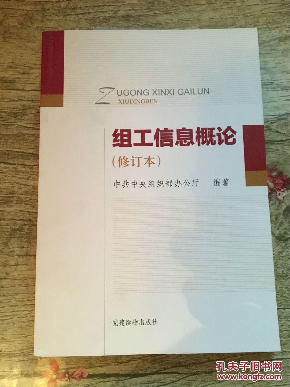 【图】组工信息概论(修订本) 一版一印_党建读