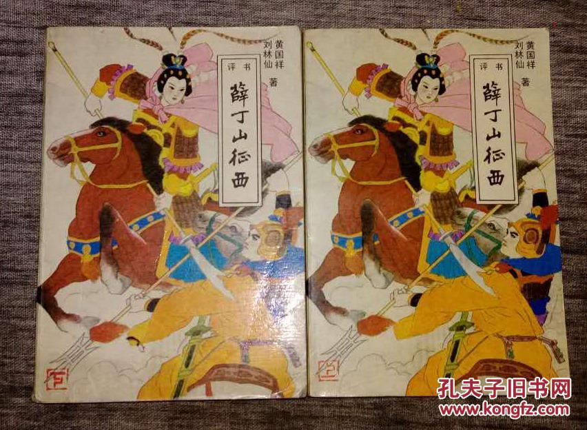 评书 薛丁山征西 且二册 一版一印 非馆藏