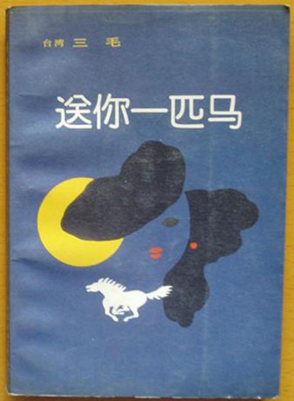 《送你一匹马》_三毛