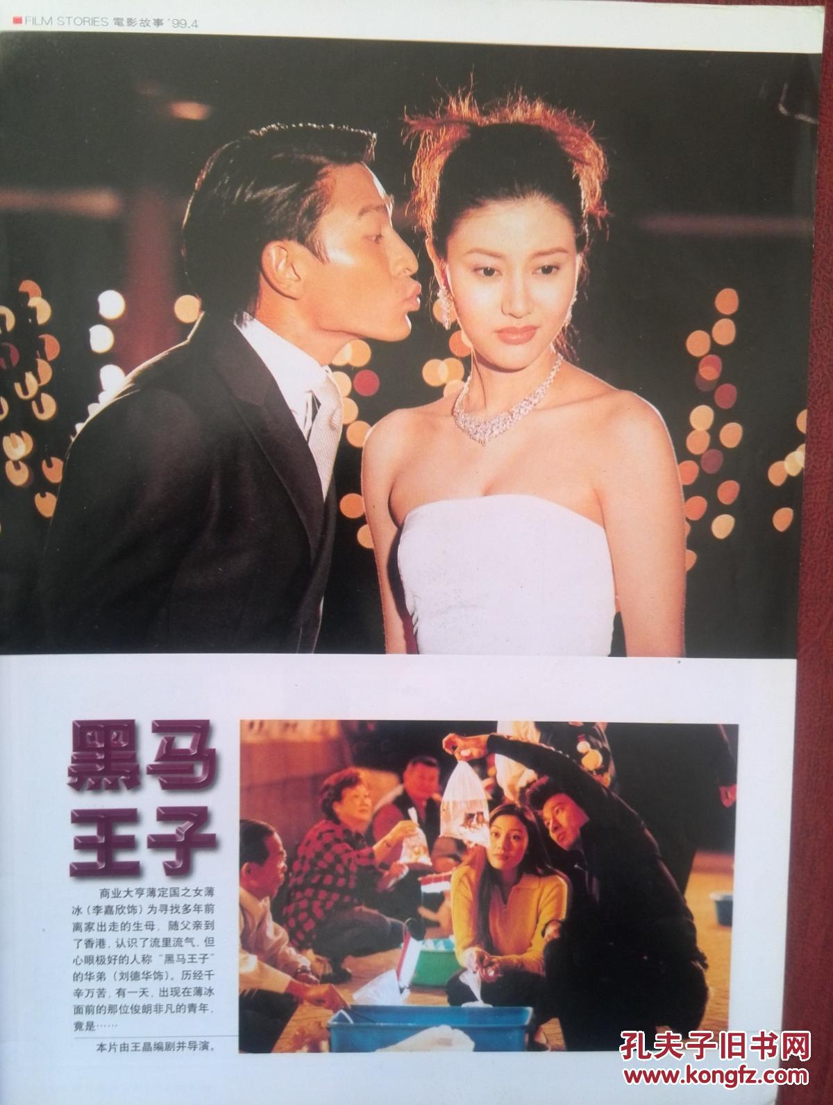 彩铜版明星美女插页李嘉欣,刘德华《黑马王子》,李玟,张信哲,刘欢