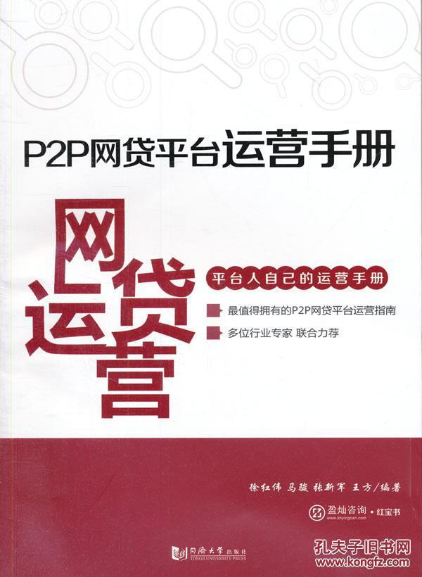 正版书 P2P网贷平台运营手册 徐红伟 管理 电子