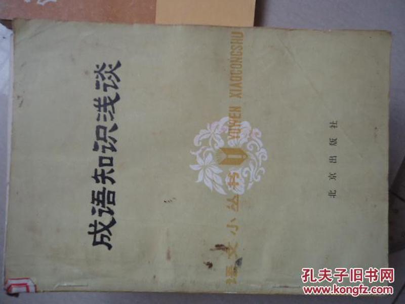 什么谈什么论成语_成语故事简笔画