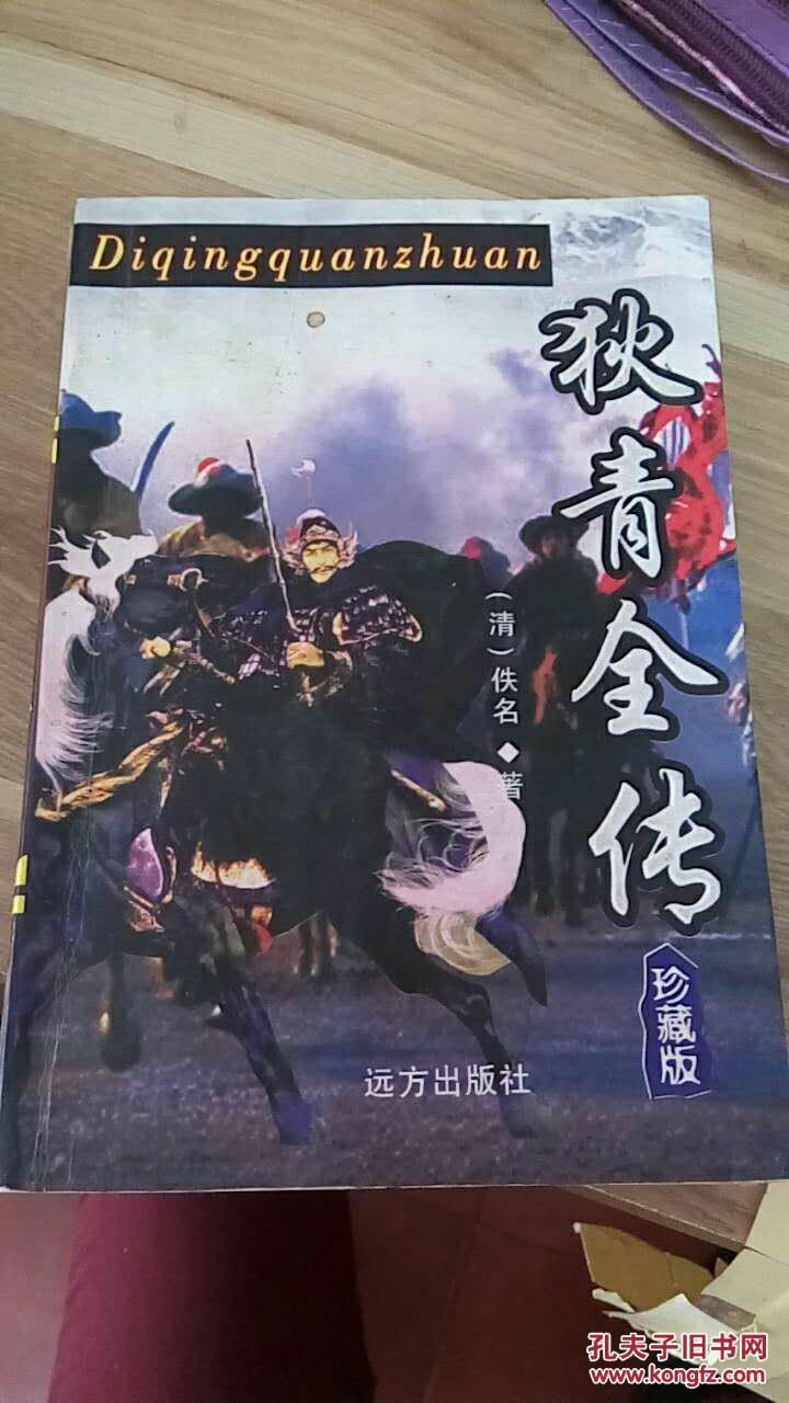 狄青全传
