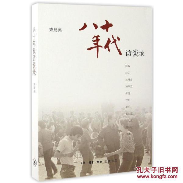 【图】正版图书 八十年代访谈录 查建英 97871