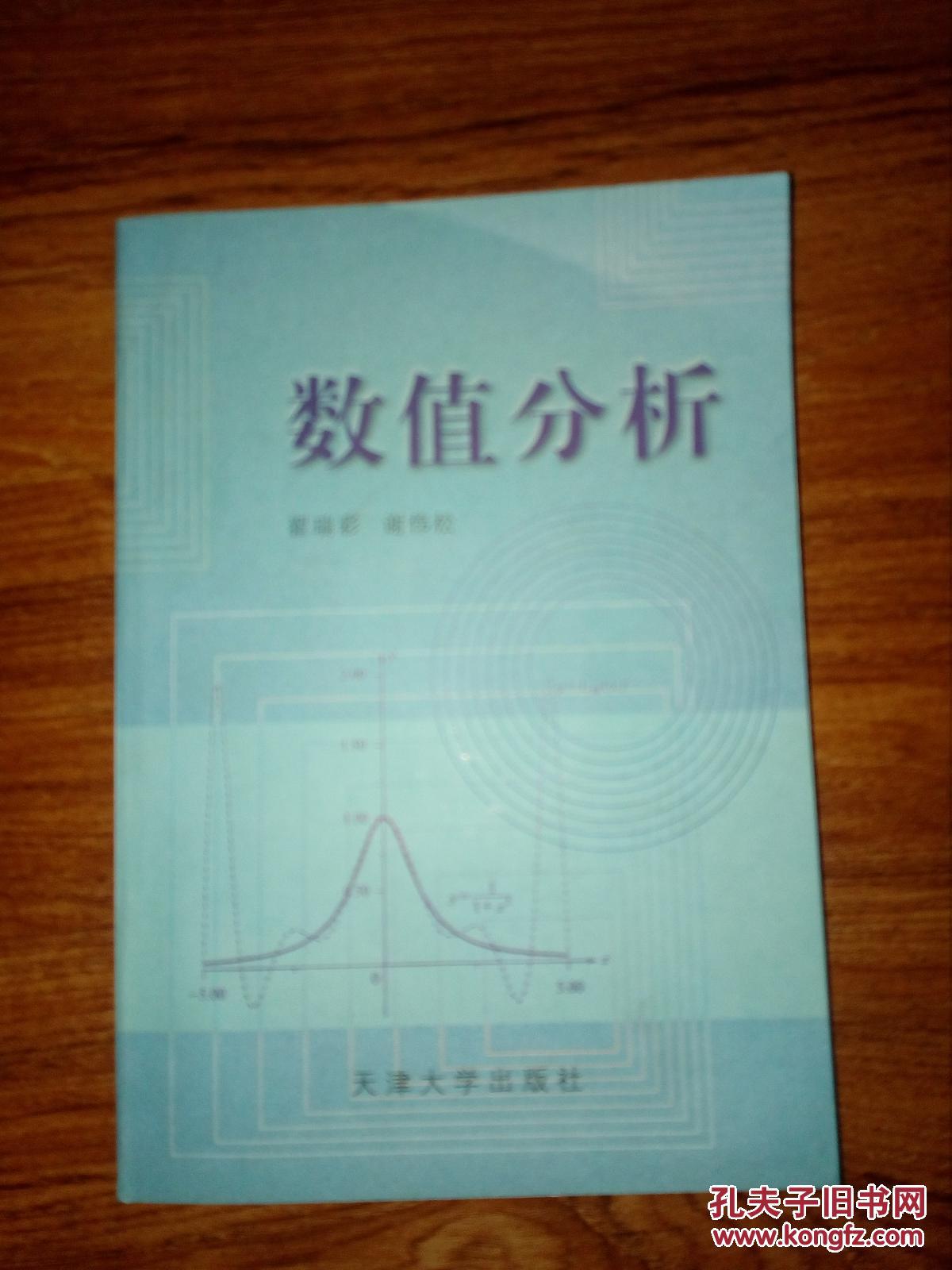 数值分析天津大学出版社
