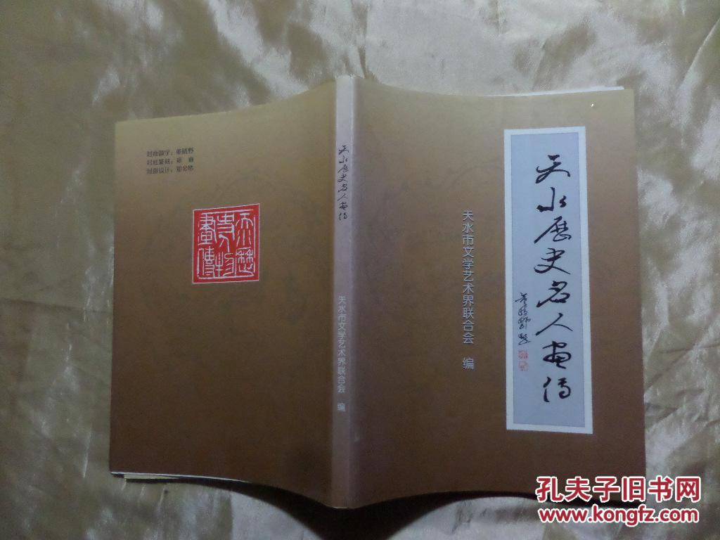 天水历史名人画传