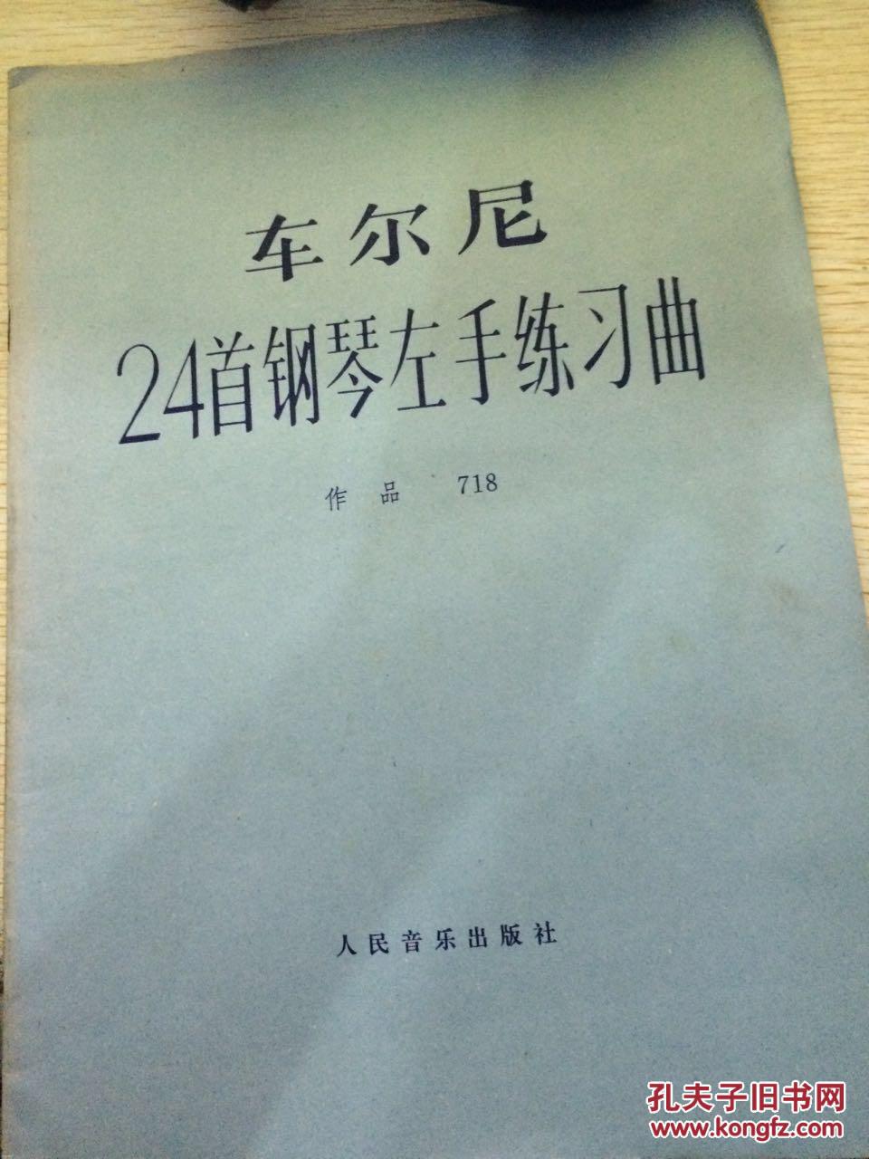 车尔尼24首钢琴左手练习曲:作品718