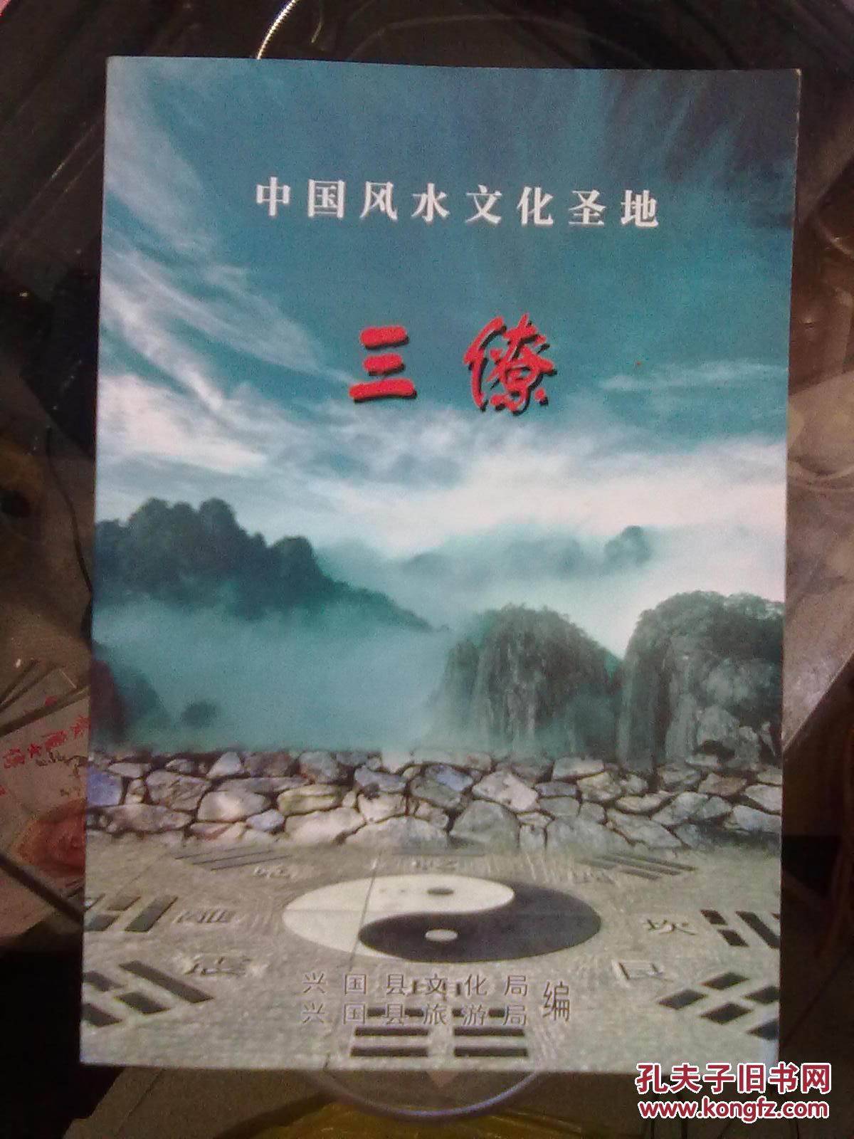 中国风水文化圣地三僚