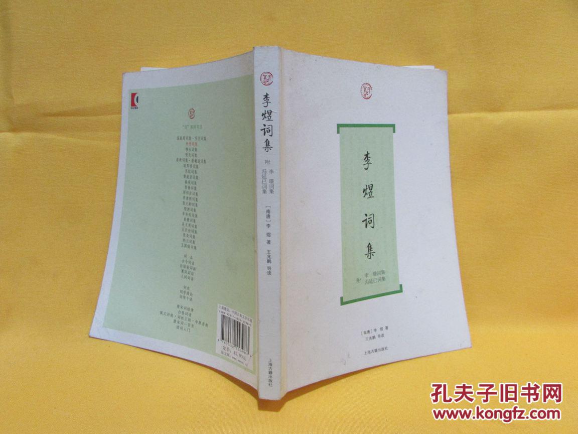 李煜词集(附:李璟词集 冯延巳