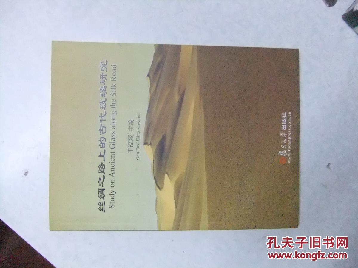 丝绸之路上的古代玻璃研究 签赠本