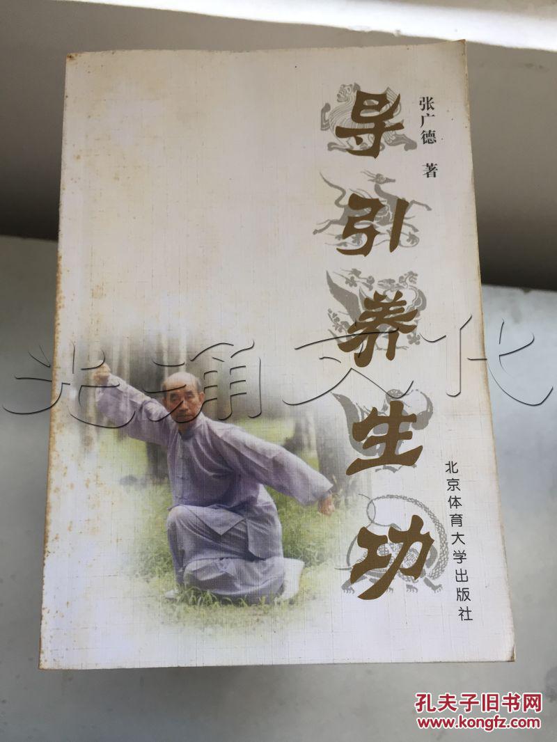 导引养生功_张广德著_孔夫子旧书网