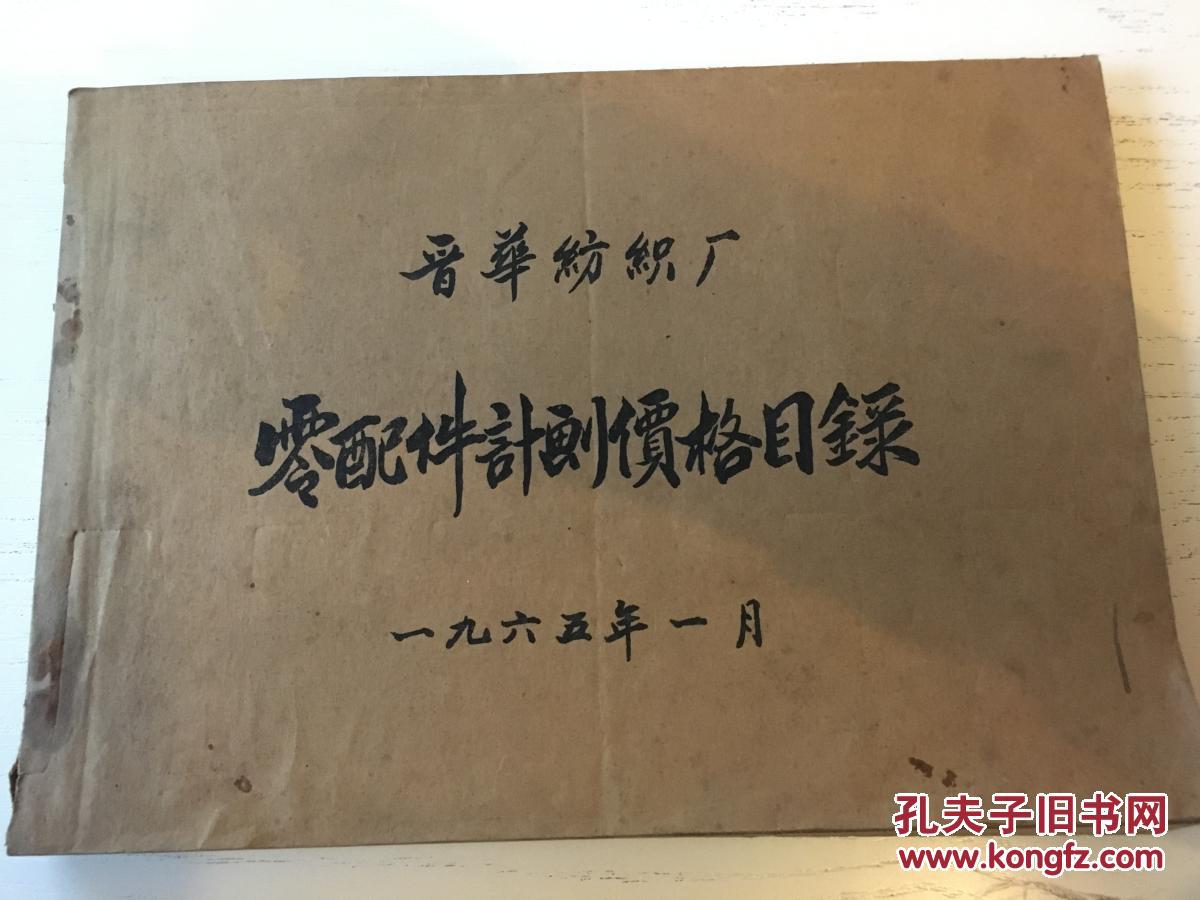 晋华纺织厂1965年零配件计划价格目录 计划经济时代的见证