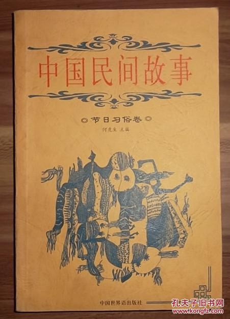 中国民间故事:节日习俗卷