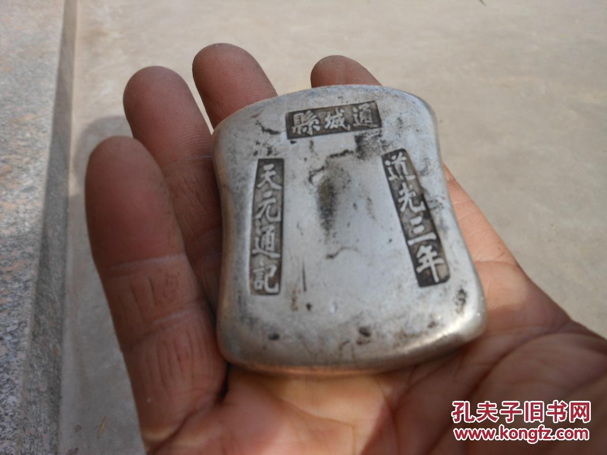 银锭{仿银蜂窝状底}通城县道光三年天元通记重279克60毫米*50毫米*20