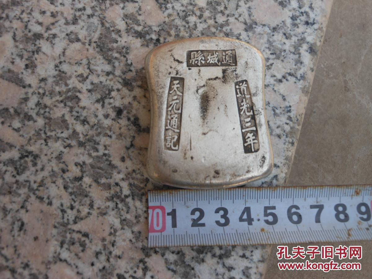 银锭仿银蜂窝状底通城县道光三年天元通记重279克60毫米50毫米20毫米