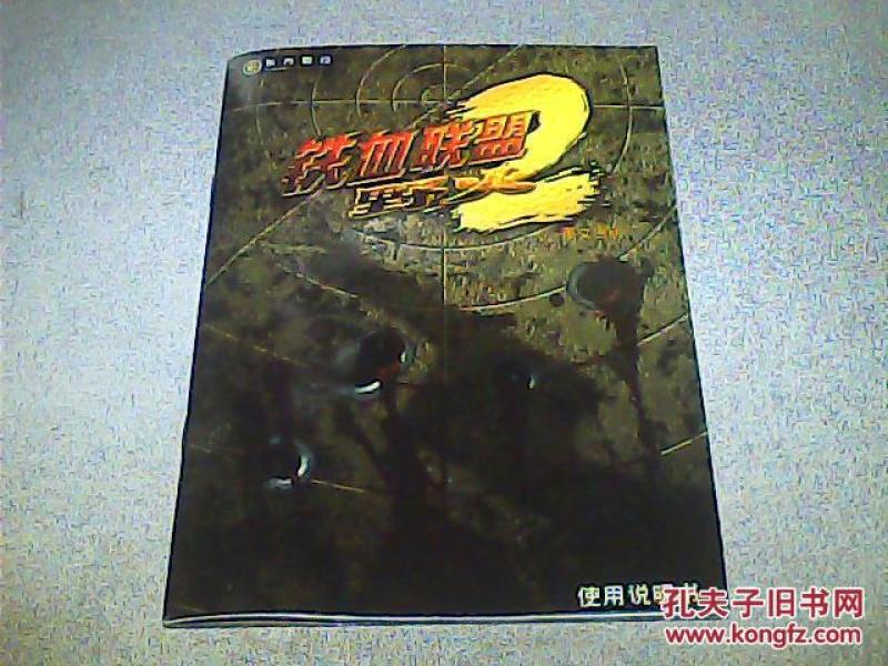 铁血联盟2:野火(游戏手册)