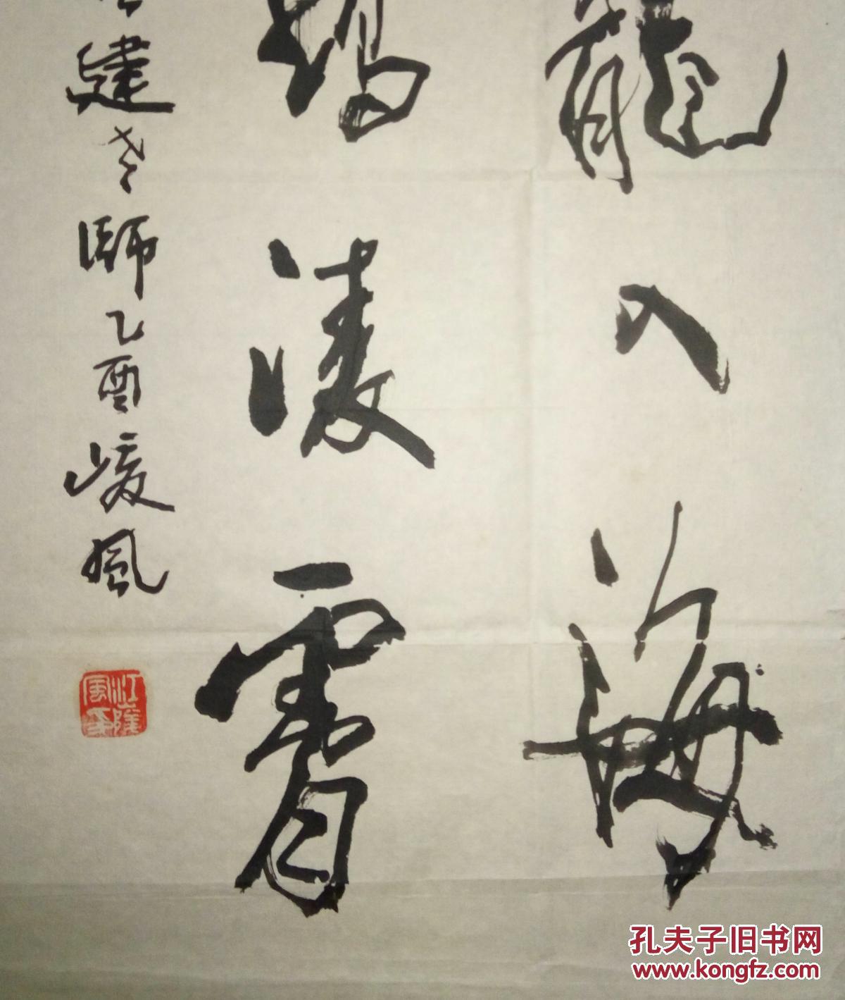 现代书画名家江峻风书法(保真)