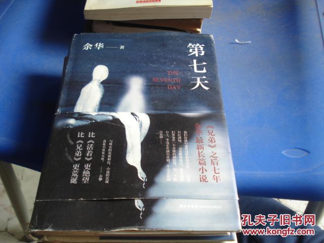 第七天 余华