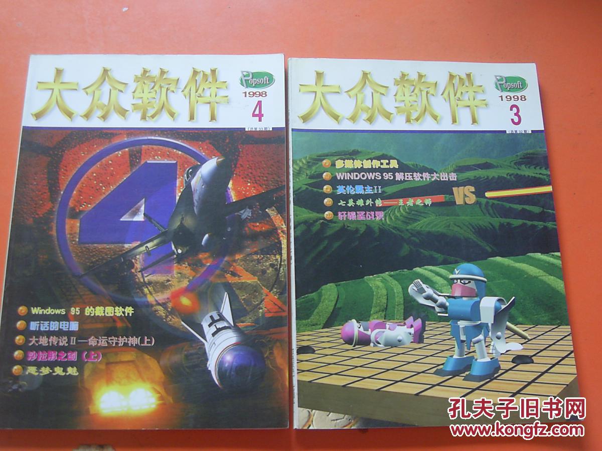 大众软件1998 1.2.3.4.5.6.7.10.11.12(十本合售)