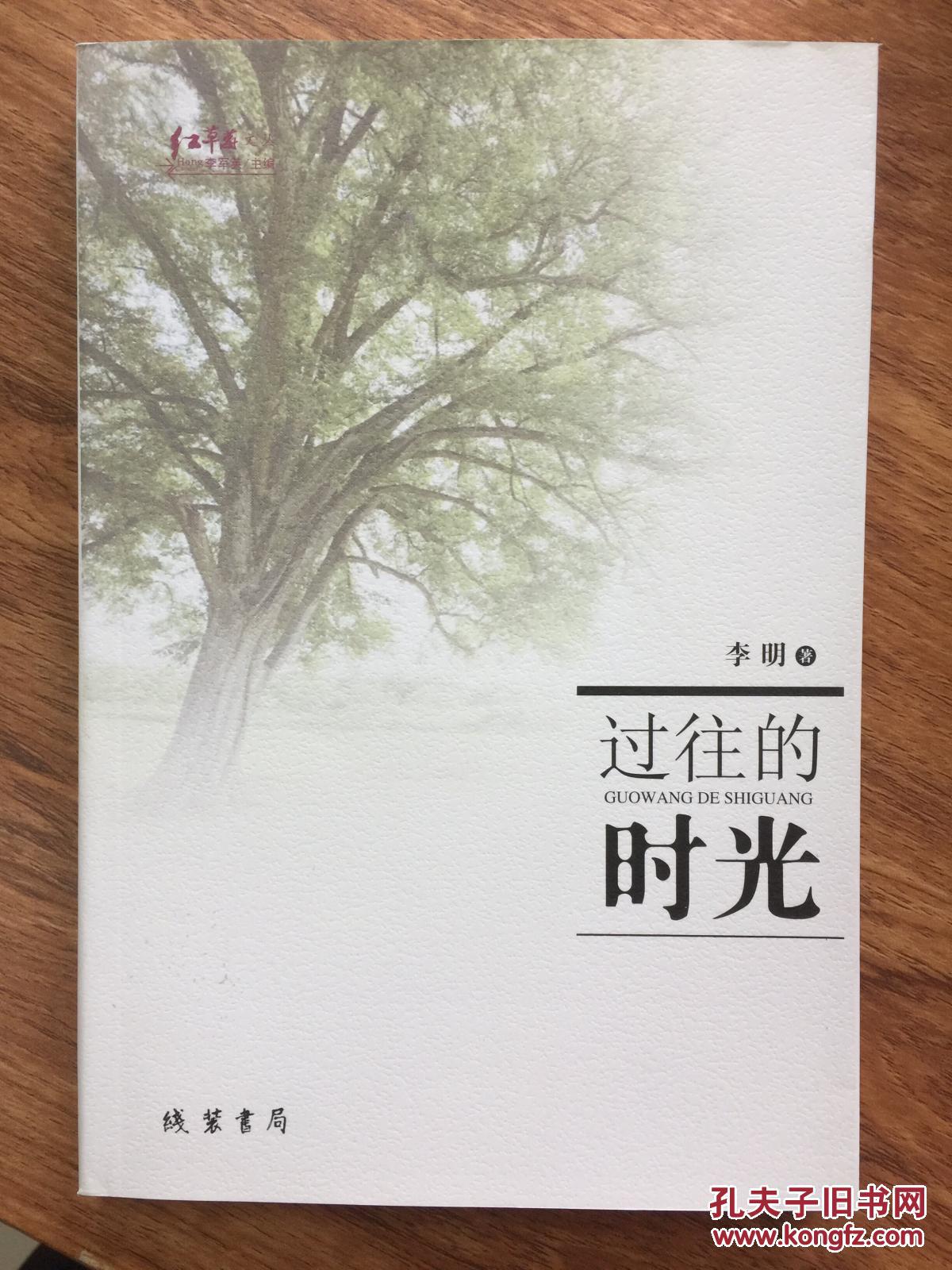 过往的时光(诗集·红草莓文丛)