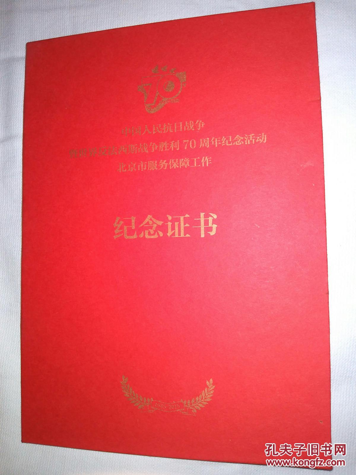 暨世界反法西斯战争胜利70周年纪念活动北京市服务保障工作纪念证书】