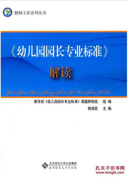 《幼儿园园长专业标准》解读