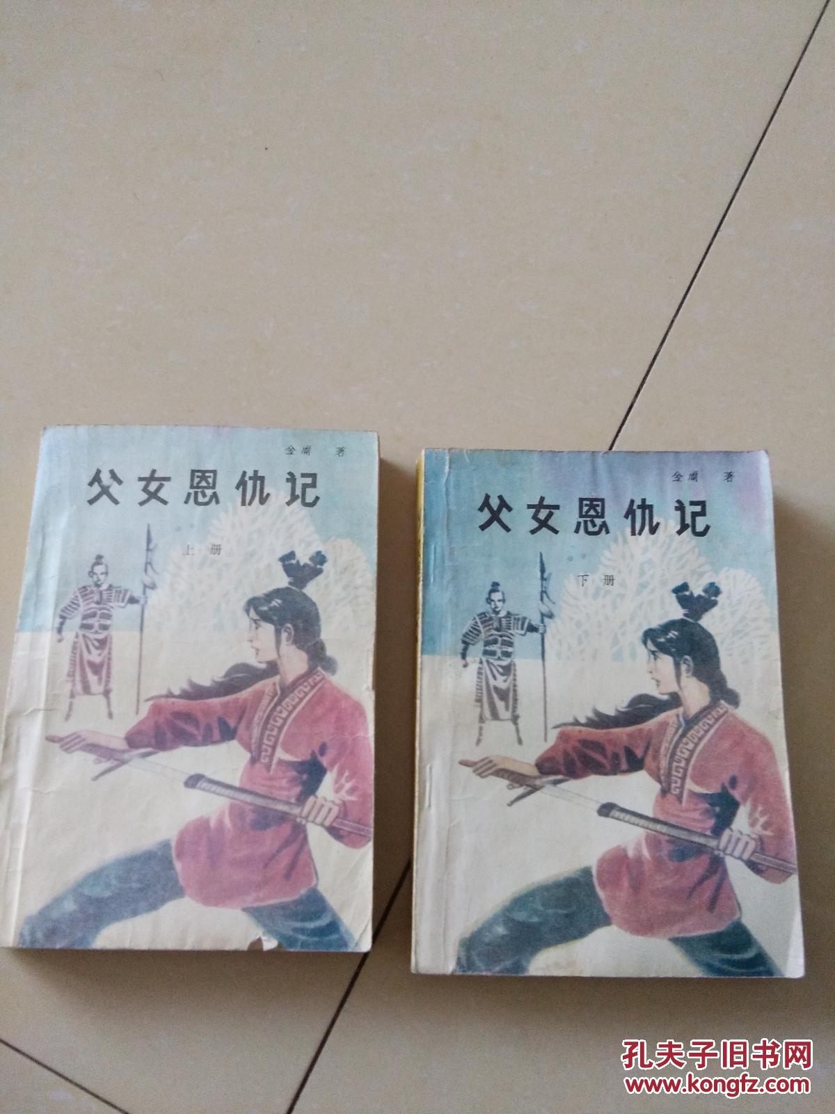 父女恩仇记(上下)