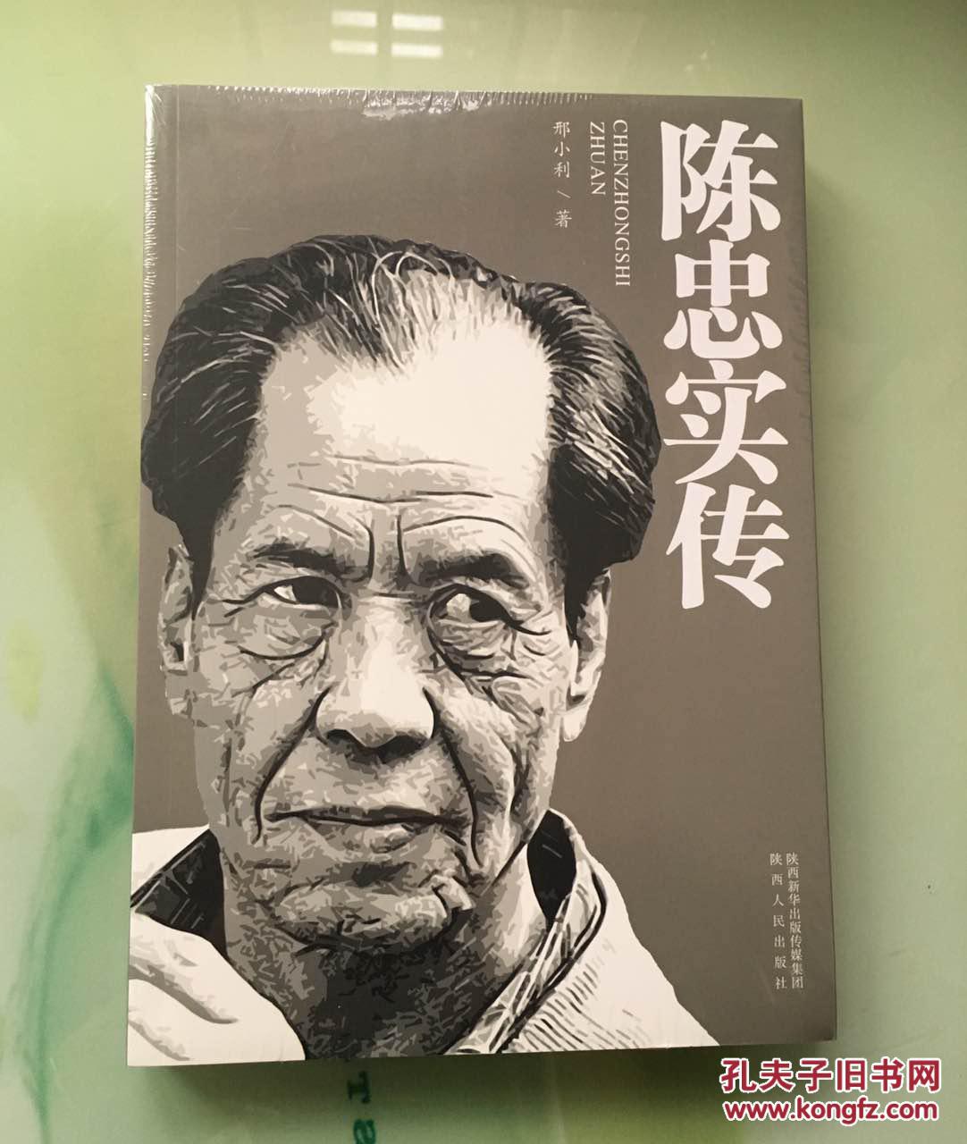 陈忠实传(邢小利 著)_简介_价格_历史书籍_孔网