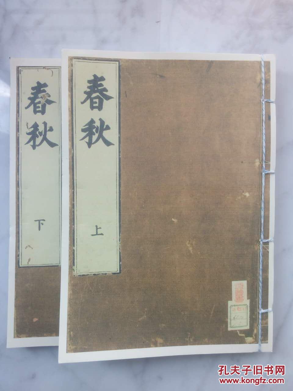 《春秋》春秋经 麟经麟史上下卷 儒家典籍"六经"之一