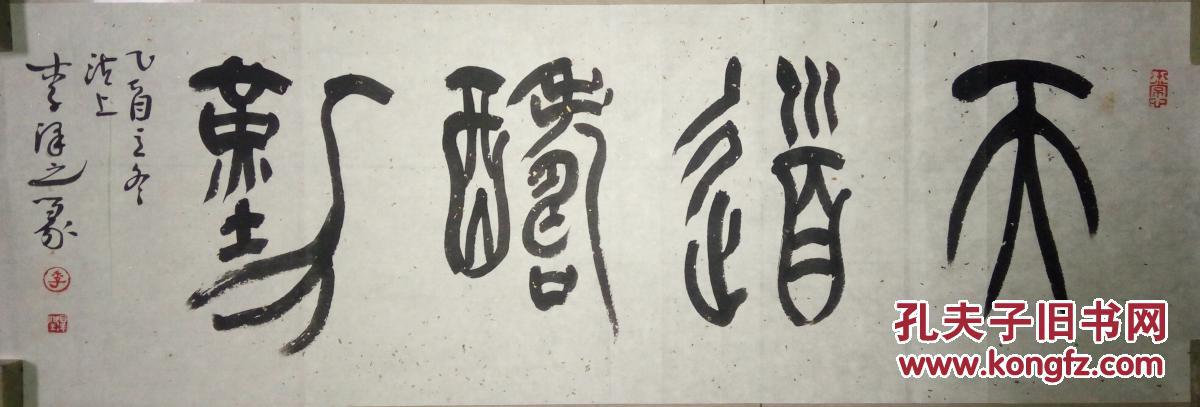 天津市书协副主席李泽润书法(保真)