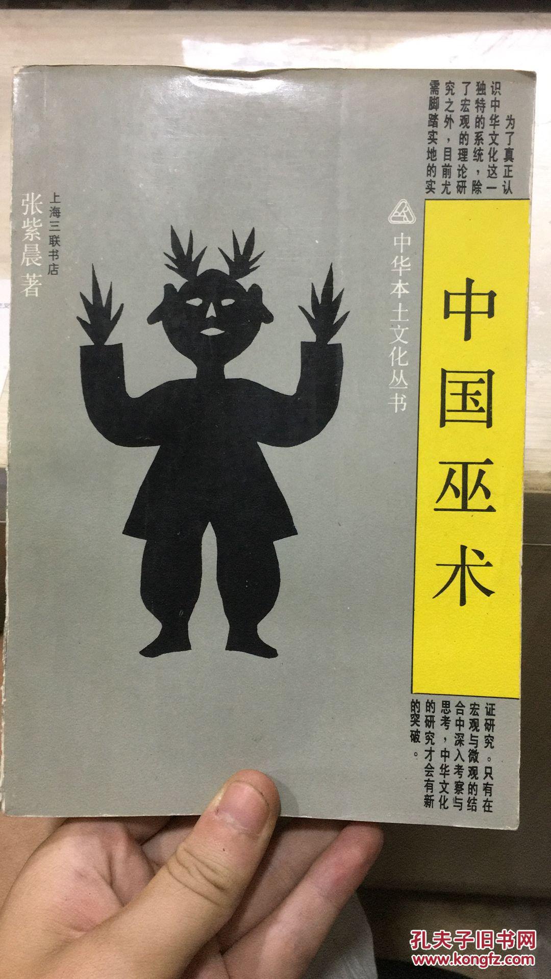 中国巫术