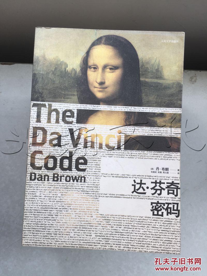 达芬奇密码---[id:257882][%#54e3%#]---[中图分类法][!i文学!]