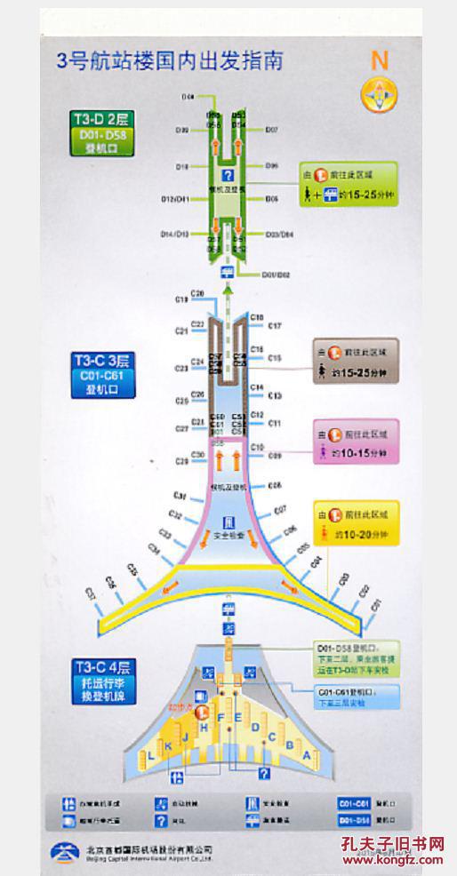 北京首都国际机场t3航站楼指南图 2015年版