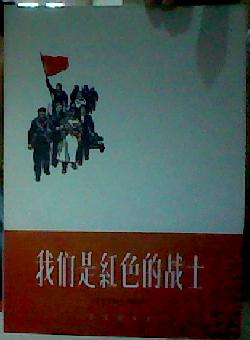 我们是红色的战士(苏联早期革命歌曲)