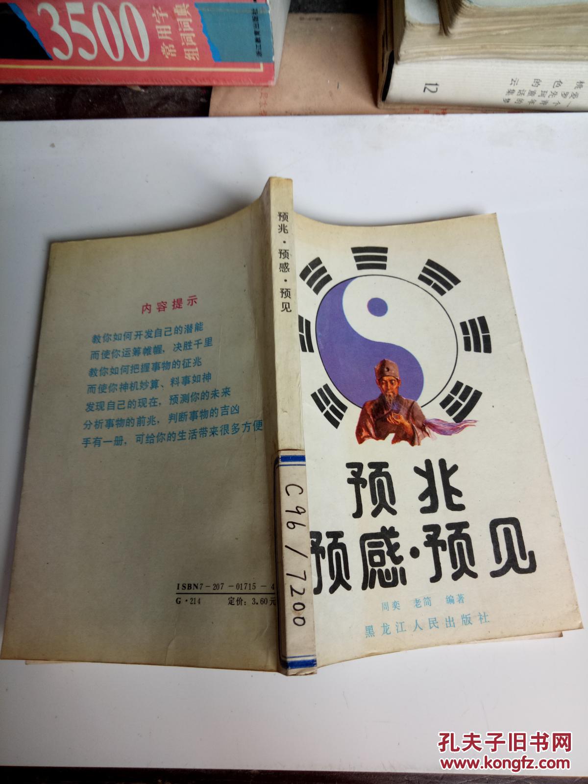 预兆 预感 预见(一版一印)
