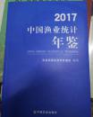 新书现货 中国渔业统计年鉴2017