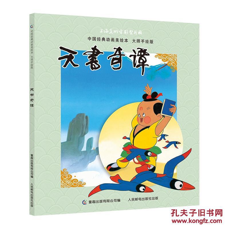 中国经典动画美绘本大师手绘版