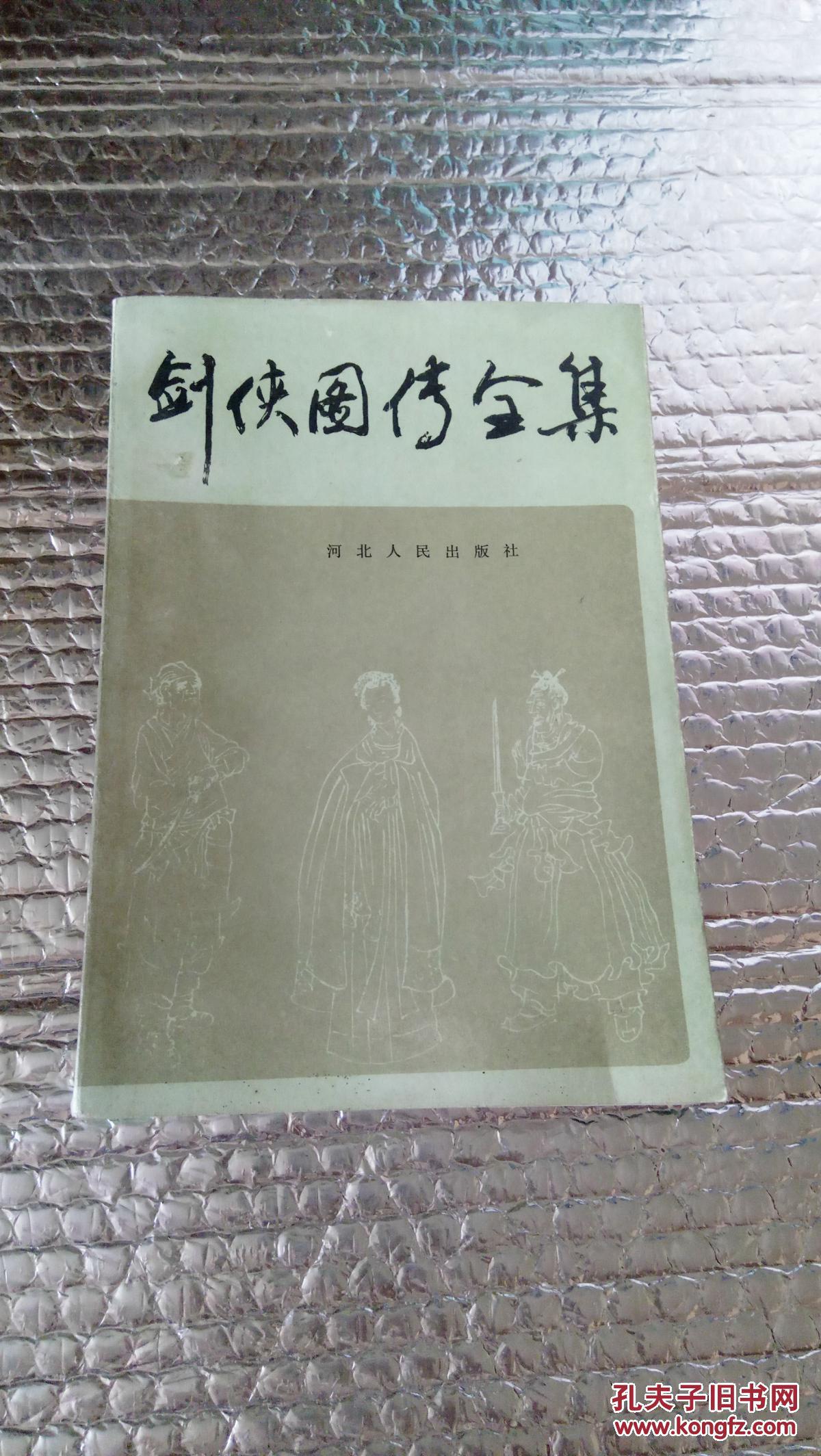 剑侠图传全集