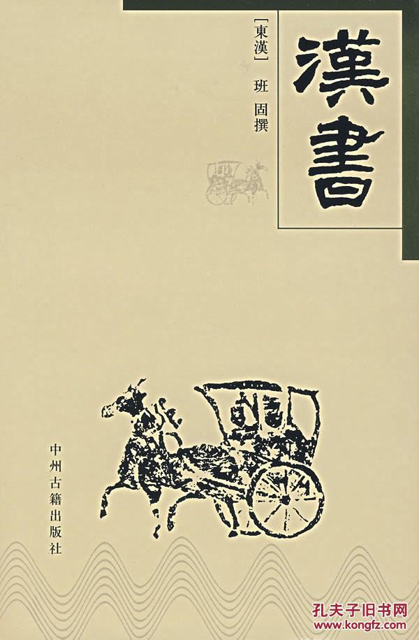 正版 汉书 (东汉)班固 撰 中州古籍
